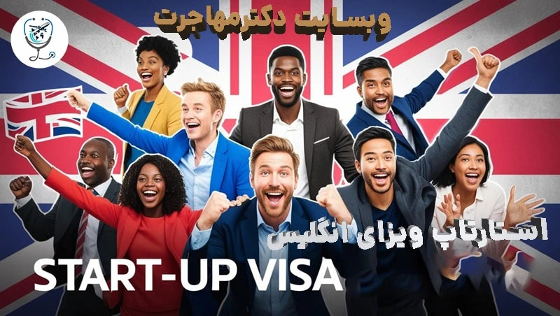 مراحل ویزای استارتاپ انگلیس 